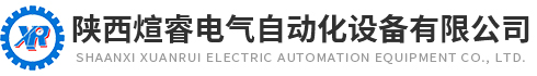 陝(shǎn)西煊睿(ruì)電(diàn)氣自動化(huà)設(shè)備有限公司(sī)